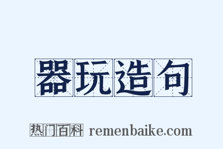 器玩造句是什么意思的图片